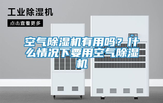 空氣草莓污视频在线看有用嗎？什麽情況下要用空氣草莓污视频在线看