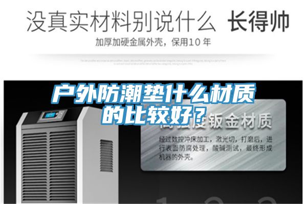 戶外防潮墊什麽材質的比較好？