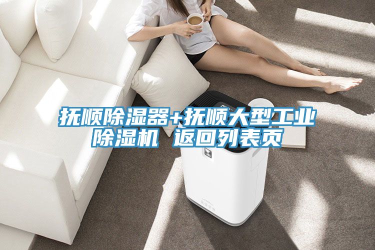撫順除濕器+撫順大型工業草莓污视频在线看 返回列表頁