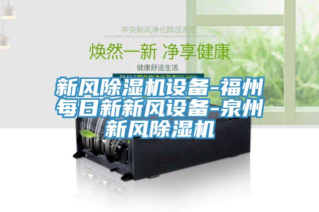 新風草莓污视频在线看設備-福州每日新新風設備-泉州新風草莓污视频在线看