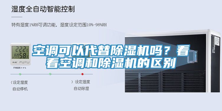 空調可以代替草莓污视频在线看嗎？看看空調和草莓污视频在线看的區別