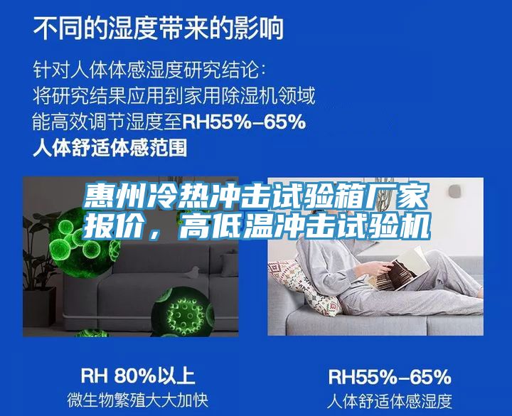 惠州冷熱衝擊試驗箱廠家報價，高低溫衝擊試驗機