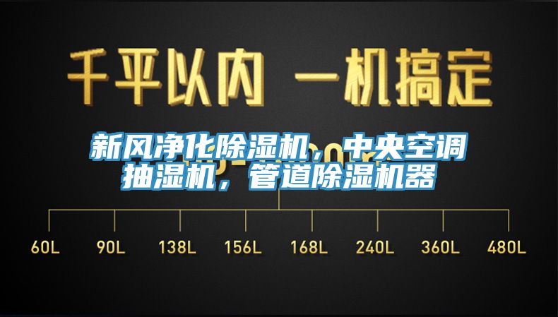 新風淨化草莓污视频在线看，中央空調抽濕機，管道草莓污视频在线看器