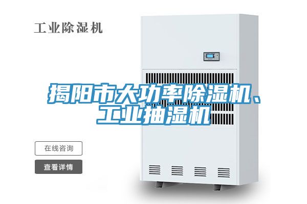 揭陽市大功率草莓污视频在线看、工業抽濕機