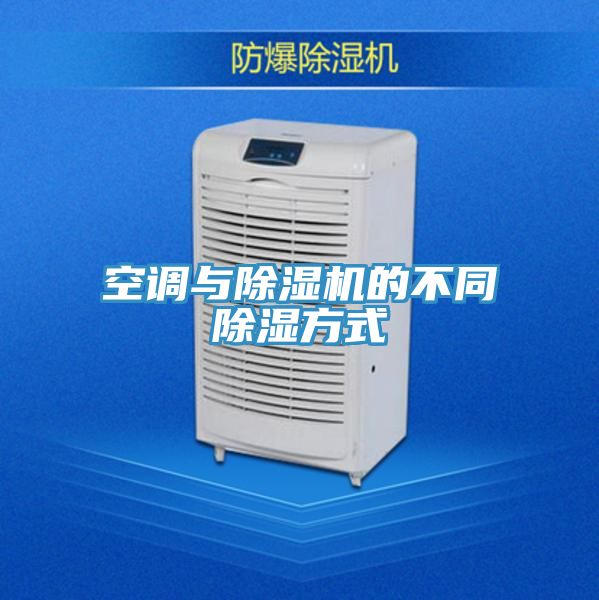 空調與草莓污视频在线看的不同除濕方式