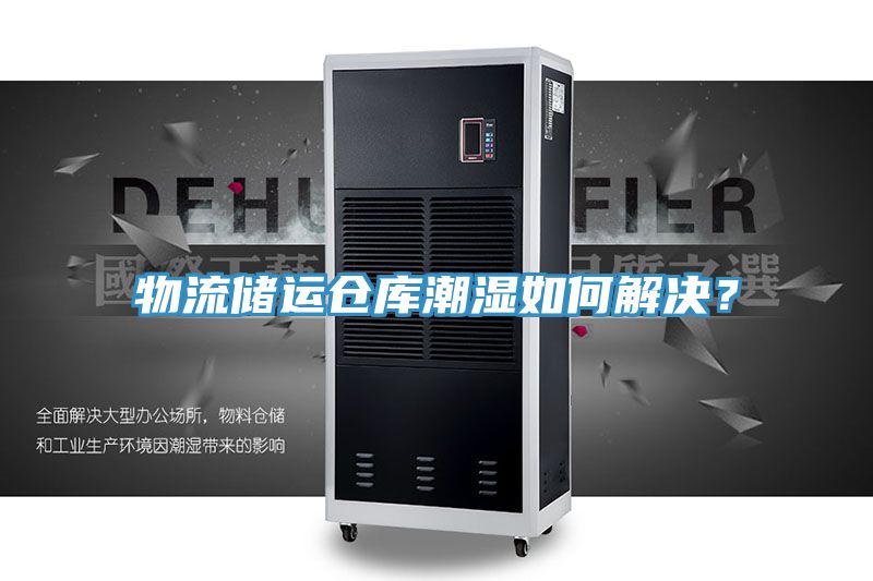 物流儲運倉庫潮濕如何解決？
