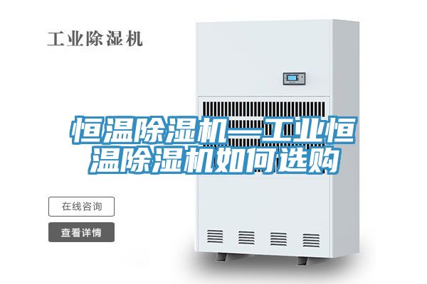 恒溫草莓污视频在线看—工業恒溫草莓污视频在线看如何選購