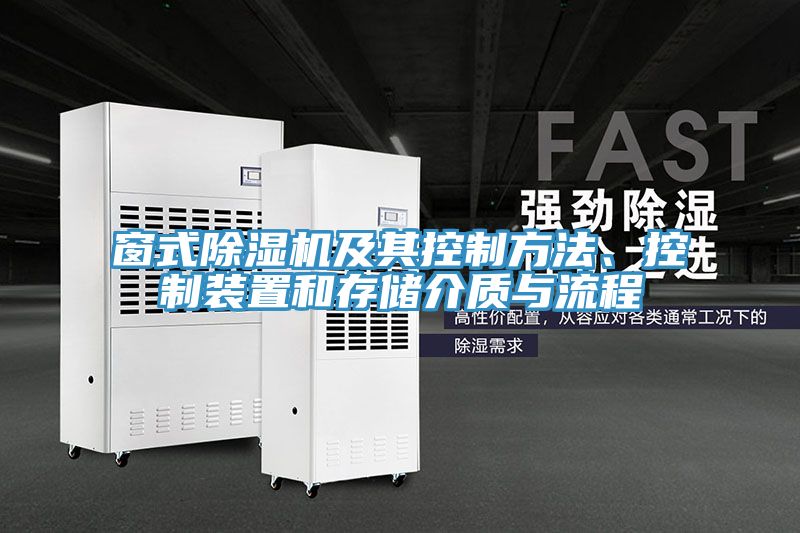 窗式草莓污视频在线看及其控製方法、控製裝置和存儲介質與流程