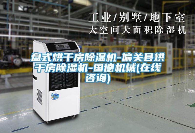 盤式烘幹房草莓污视频在线看-偏關縣烘幹房草莓污视频在线看-國德機械(在線谘詢)