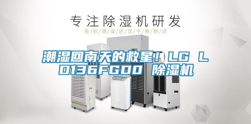 潮濕回南天的救星！LG LD136FGD0 草莓污视频在线看