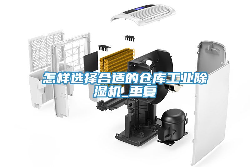 怎樣選擇合適的倉庫工業草莓污视频在线看_重複