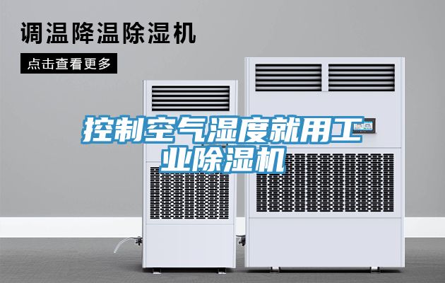 控製空氣濕度就用工業草莓污视频在线看