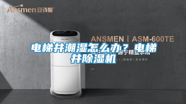 電梯井潮濕怎麽辦？電梯井草莓污视频在线看