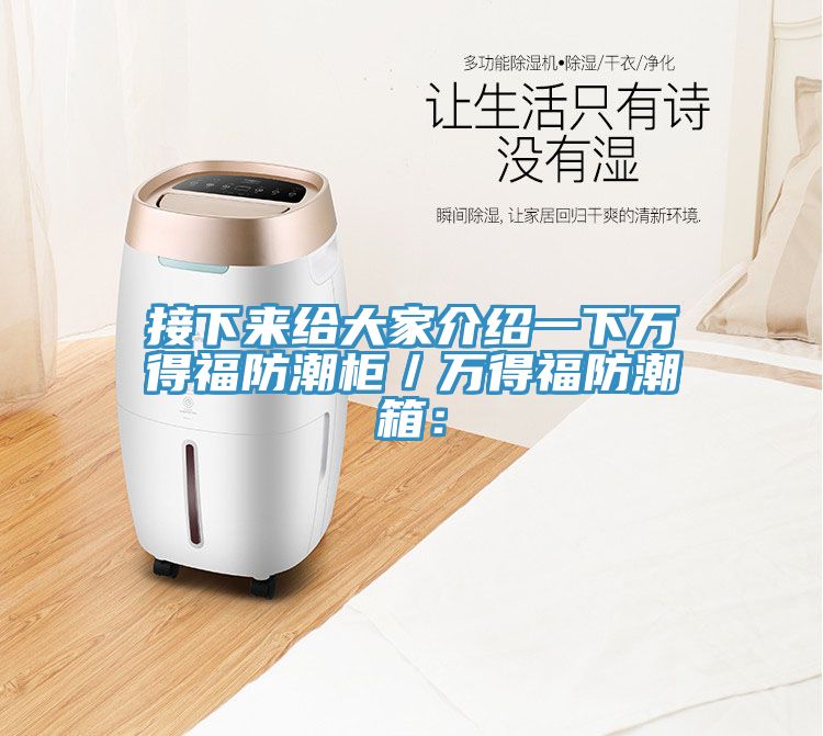 接下來給大家介紹一下萬得福防潮櫃／萬得福防潮箱：