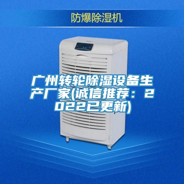 廣州轉輪除濕設備生產廠家(誠信推薦：2022已更新)