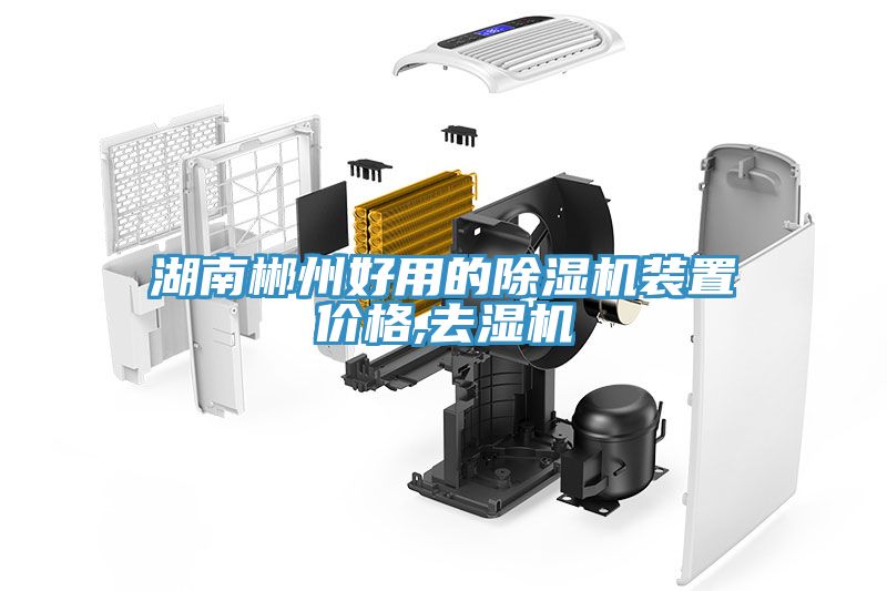 湖南郴州好用的草莓污视频在线看裝置價格,去濕機