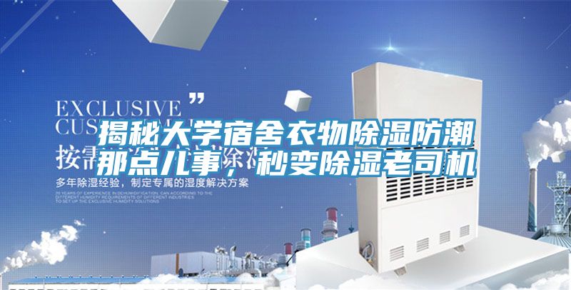 揭秘大學宿舍衣物除濕防潮那點兒事，秒變除濕老司機