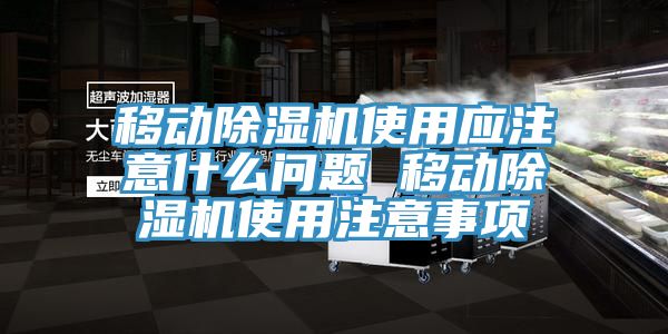 移動草莓污视频在线看使用應注意什麽問題 移動草莓污视频在线看使用注意事項