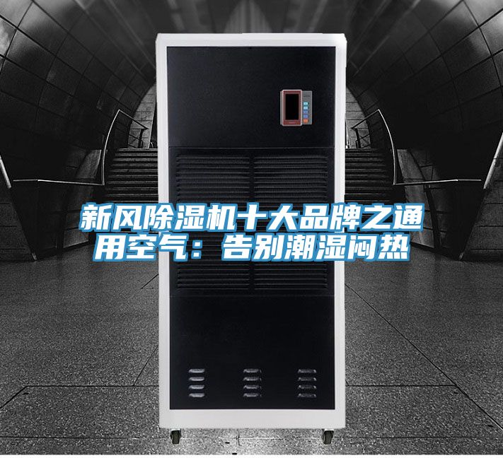 新風草莓污视频在线看十大品牌之通用空氣：告別潮濕悶熱