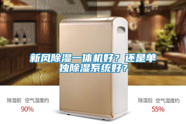 新風除濕一體機好？還是單獨除濕係統好？