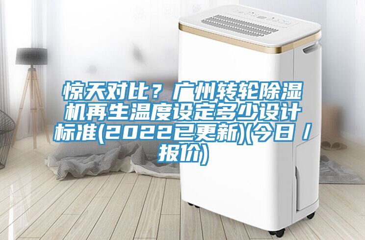 驚天對比？廣州轉輪草莓污视频在线看再生溫度設定多少設計標準(2022已更新)(今日／報價)