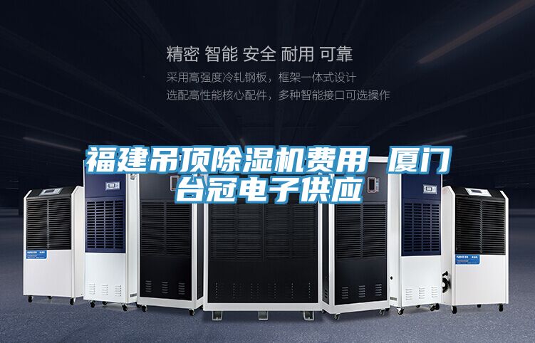福建吊頂草莓污视频在线看費用 廈門台冠電子供應
