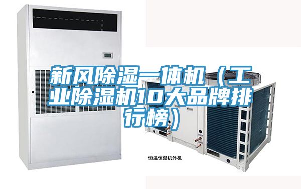 新風除濕一體機（工業草莓污视频在线看10大品牌排行榜）