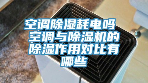 空調除濕耗電嗎 空調與草莓污视频在线看的除濕作用對比有哪些