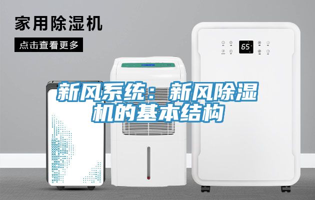 新風係統：新風草莓污视频在线看的基本結構