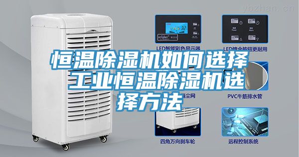 恒溫草莓污视频在线看如何選擇 工業恒溫草莓污视频在线看選擇方法
