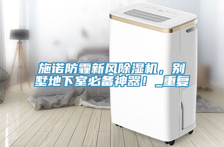 施諾防霾新風草莓污视频在线看，別墅地下室必備神器！_重複