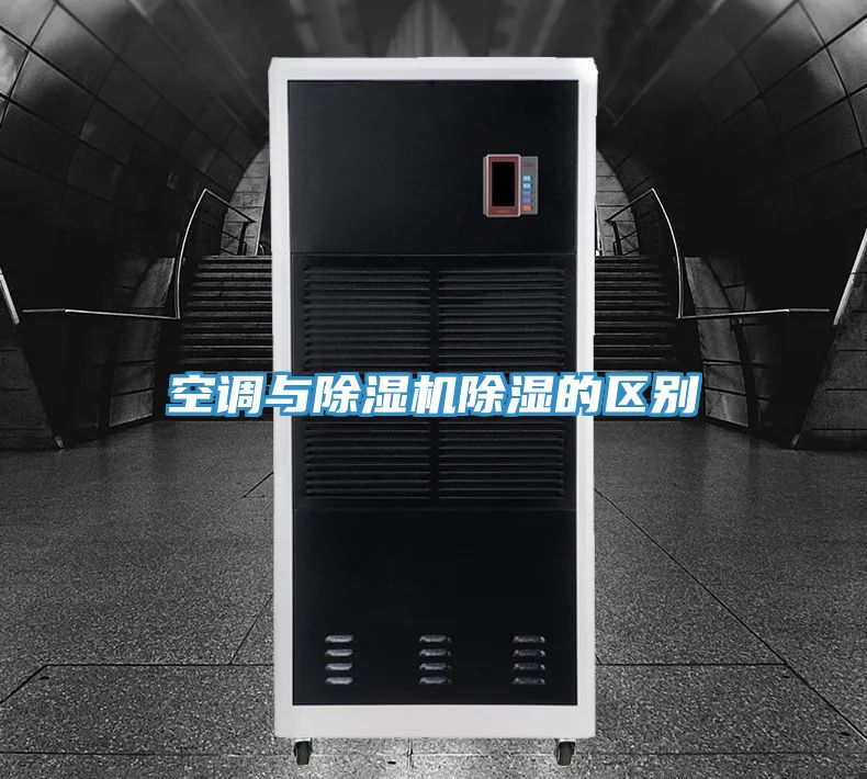 空調與草莓污视频在线看除濕的區別