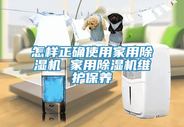 怎樣正確使用家用草莓污视频在线看 家用草莓污视频在线看維護保養