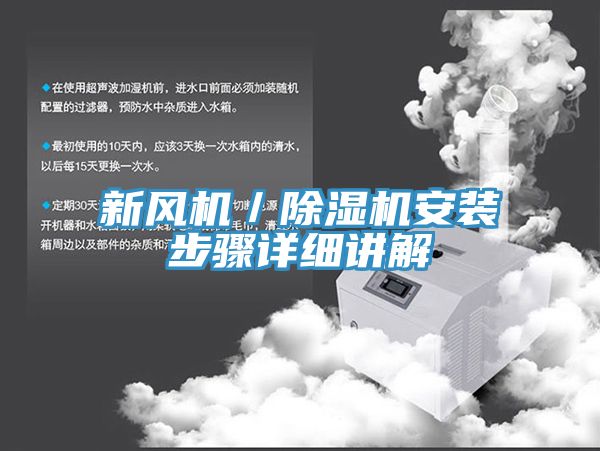 新風機／草莓污视频在线看安裝步驟詳細講解