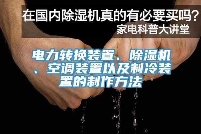 電力轉換裝置、草莓污视频在线看、空調裝置以及製冷裝置的製作方法