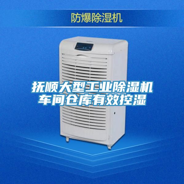 撫順大型工業草莓污视频在线看車間倉庫有效控濕