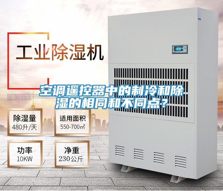 空調遙控器中的製冷和除濕的相同和不同點？