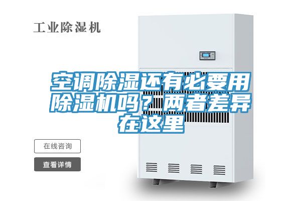空調除濕還有必要用草莓污视频在线看嗎？兩者差異在這裏