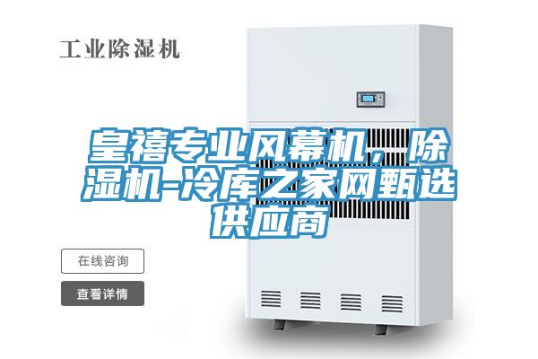 皇禧專業風幕機，草莓污视频在线看-冷庫之家網甄選供應商
