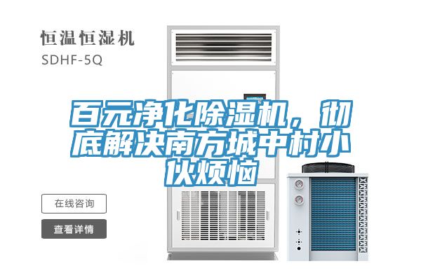 百元淨化草莓污视频在线看，徹底解決南方城中村小夥煩惱