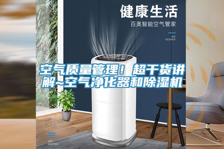 空氣質量管理！超幹貨講解~空氣淨化器和草莓污视频在线看