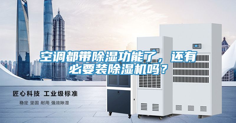空調都帶除濕功能了，還有必要裝草莓污视频在线看嗎？