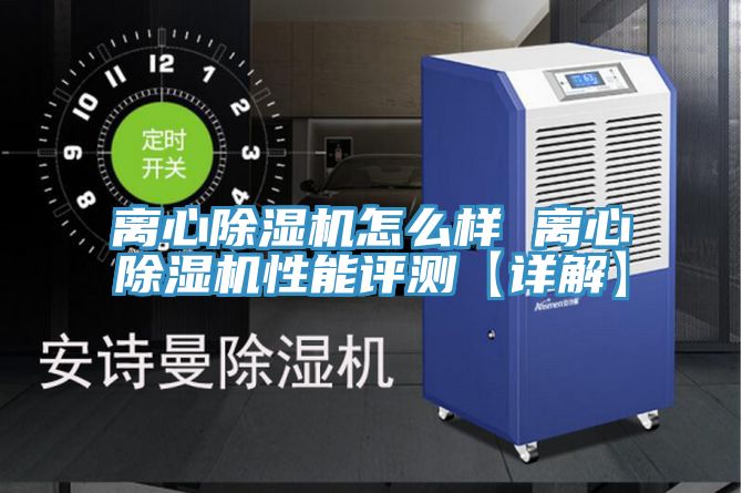 離心草莓污视频在线看怎麽樣 離心草莓污视频在线看性能評測【詳解】