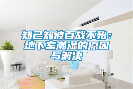 知己知彼百戰不殆：地下室潮濕的原因與解決