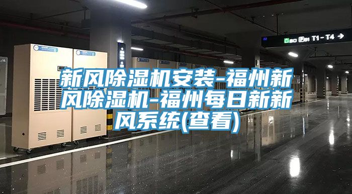 新風草莓污视频在线看安裝-福州新風草莓污视频在线看-福州每日新新風係統(查看)