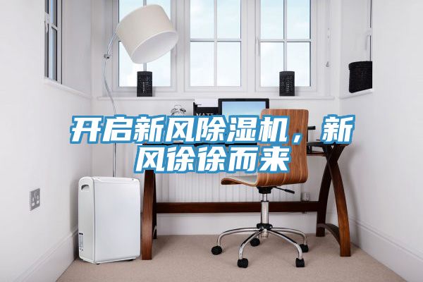 開啟新風草莓污视频在线看，新風徐徐而來