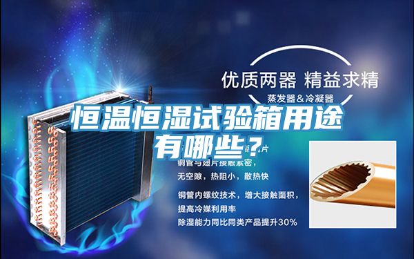 恒溫恒濕試驗箱用途有哪些？