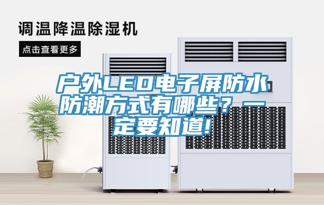 戶外LED電子屏防水防潮方式有哪些？一定要知道!