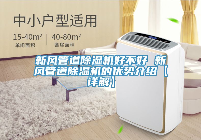 新風管道草莓污视频在线看好不好 新風管道草莓污视频在线看的優勢介紹【詳解】