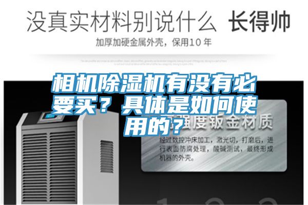 相機草莓污视频在线看有沒有必要買？具體是如何使用的？